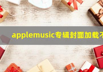 applemusic专辑封面加载不