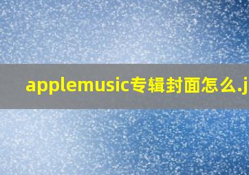 applemusic专辑封面怎么