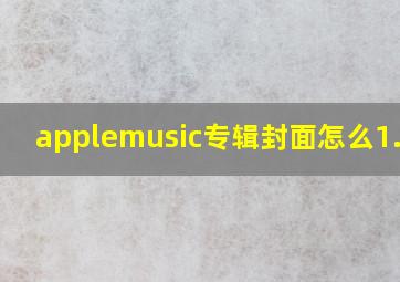 applemusic专辑封面怎么