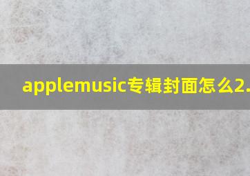 applemusic专辑封面怎么