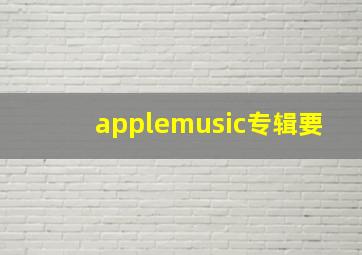 applemusic专辑要