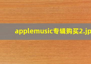 applemusic专辑购买