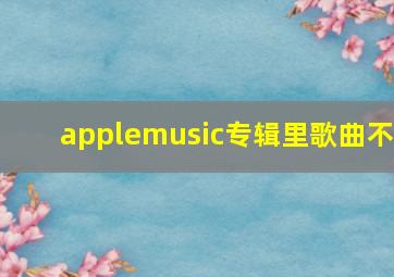 applemusic专辑里歌曲不