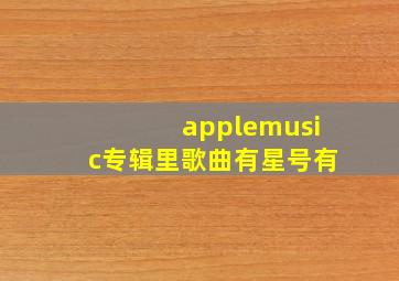 applemusic专辑里歌曲有星号有