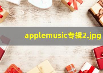 applemusic专辑
