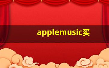 applemusic买