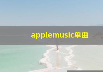 applemusic单曲