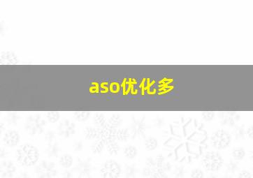 aso优化多