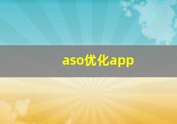 aso优化app