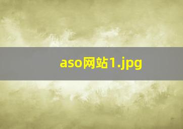 aso网站