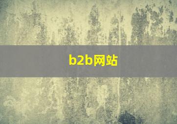 b2b网站