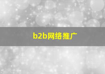 b2b网络推广