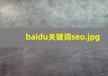 baidu关键词seo