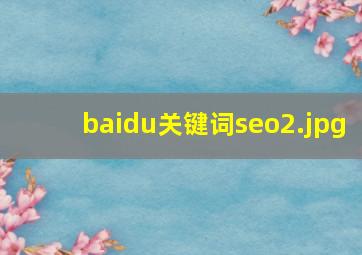 baidu关键词seo