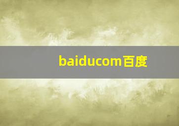 baiducom百度