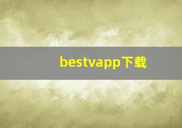 bestvapp下载