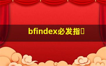 bfindex必发指�
