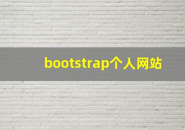 bootstrap个人网站