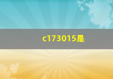 c173015是