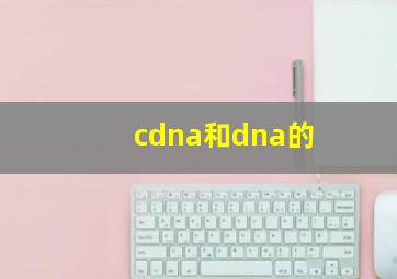 cdna和dna的