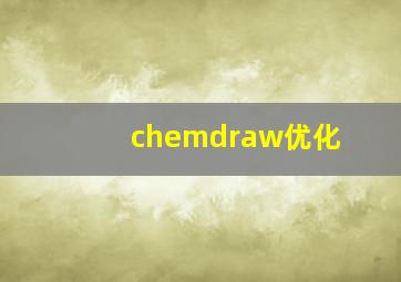 chemdraw优化