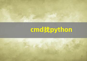 cmd找python