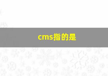 cms指的是