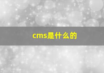 cms是什么的