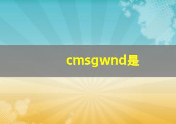 cmsgwnd是