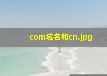 com域名和cn