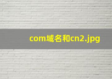 com域名和cn