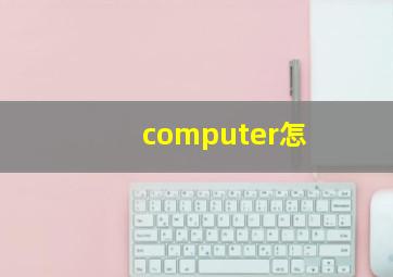 computer怎