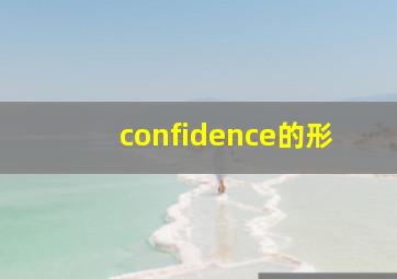 confidence的形