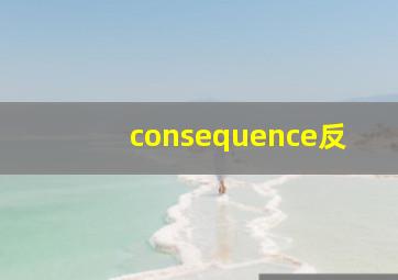 consequence反