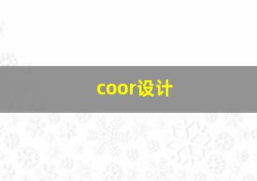 coor设计