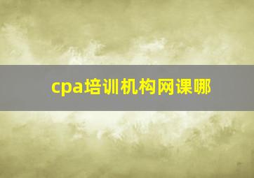 cpa培训机构网课哪