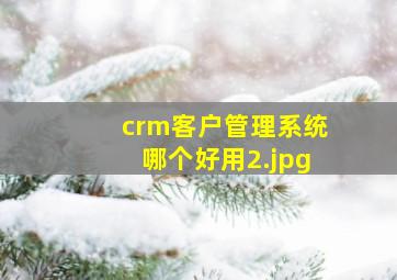 crm客户管理系统哪个好用