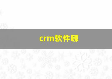 crm软件哪