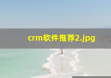 crm软件推荐