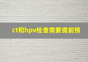 ct和hpv检查需要提前预
