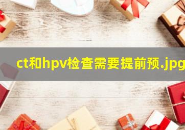 ct和hpv检查需要提前预