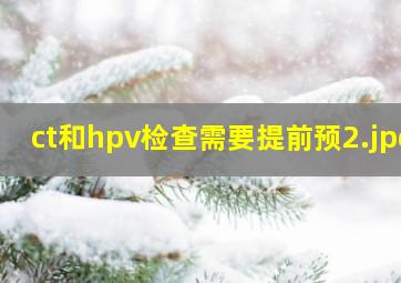 ct和hpv检查需要提前预