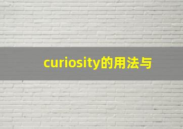 curiosity的用法与