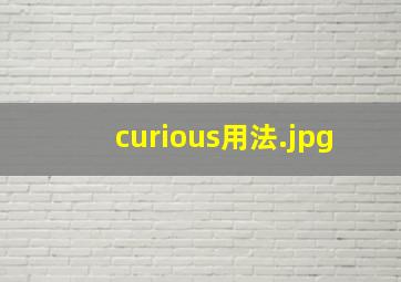 curious用法
