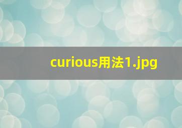 curious用法