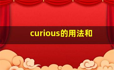 curious的用法和