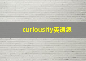 curiousity英语怎
