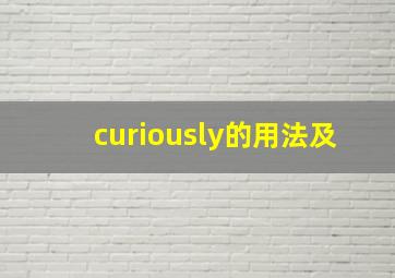 curiously的用法及