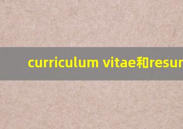 curriculum vitae和resume的