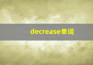 decrease单词